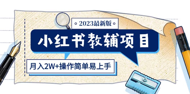 小红书教辅项目2023最新版：收益上限高（月2W+操作简单易上手）聚合网创-网创项目资源站-副业项目-创业项目-搞钱项目聚合网创