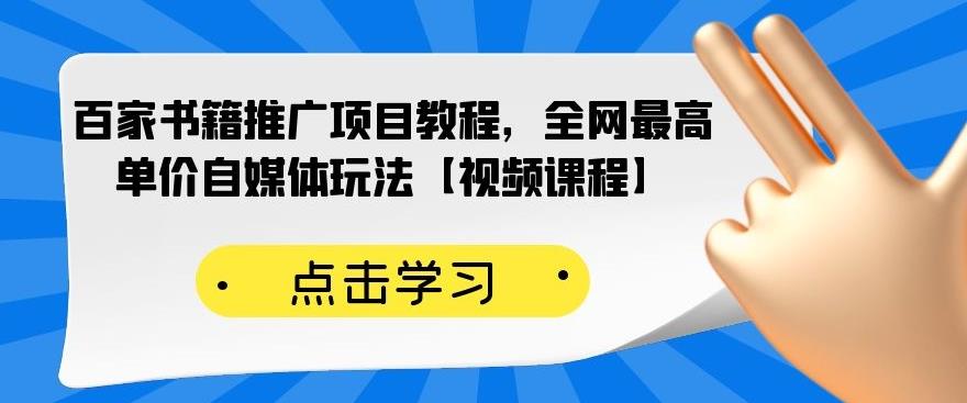 百家书籍推广项目教程，全网最高单价自媒体玩法【视频课程】聚合网创-网创项目资源站-副业项目-创业项目-搞钱项目聚合网创