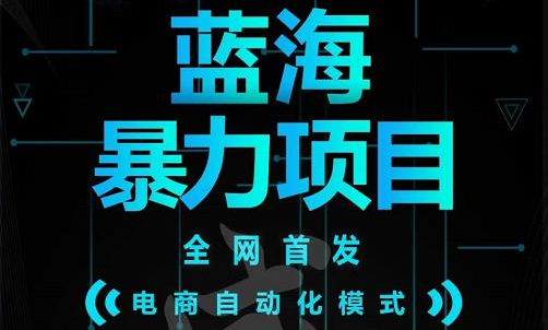 引流哥蓝海暴力躺赚项目：无需发圈无需引流无需售后，每单赚50-500（教程+线报群)聚合网创-网创项目资源站-副业项目-创业项目-搞钱项目聚合网创