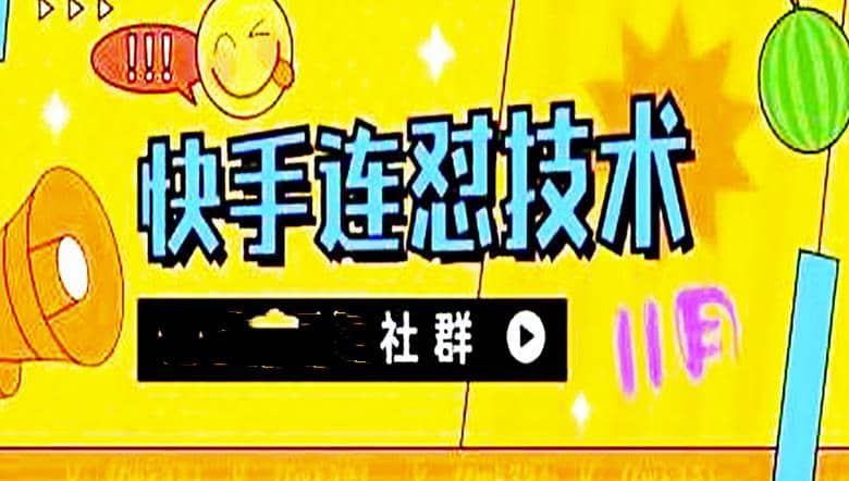 11月底最新快手搬运连怼技术，百分之百同框可加热聚合网创-网创项目资源站-副业项目-创业项目-搞钱项目聚合网创