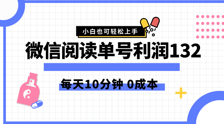 最新微信阅读玩法，每天5-10分钟，单号纯利润132，简单0成本，小白轻松上手聚合网创-网创项目资源站-副业项目-创业项目-搞钱项目聚合网创