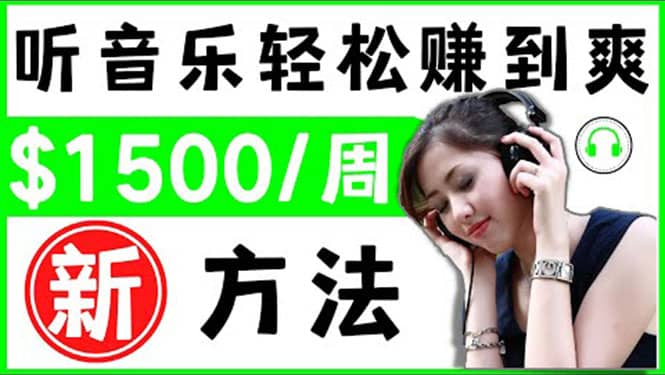 2022听音乐赚钱的新方法 音乐赚钱 app让你轻松赚钱1首歌=3美元聚合网创-网创项目资源站-副业项目-创业项目-搞钱项目聚合网创