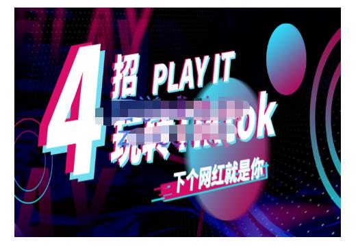 Tiktok账号系统打造，深度解析Tiktok新手起号技巧与配合跨境电商发展终局价值1980元聚合网创-网创项目资源站-副业项目-创业项目-搞钱项目聚合网创