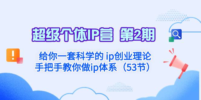 超级个体·IP营 第2期：给你一套科学的 ip创业理论  手把手教你做ip体系…聚合网创-网创项目资源站-副业项目-创业项目-搞钱项目聚合网创