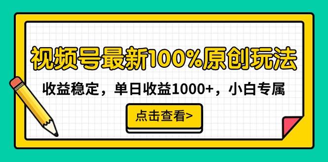视频号最新100%原创玩法，收益稳定，单日收益1000+，小白专属聚合网创-网创项目资源站-副业项目-创业项目-搞钱项目聚合网创