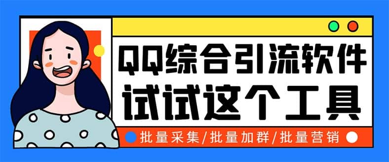 QQ客源大师综合营销助手，最全的QQ引流脚本 支持群成员导出【软件+教程】聚合网创-网创项目资源站-副业项目-创业项目-搞钱项目聚合网创