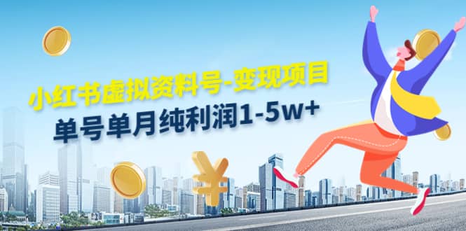 小红书虚拟资料号-变现项目：实操玩法分享聚合网创-网创项目资源站-副业项目-创业项目-搞钱项目聚合网创