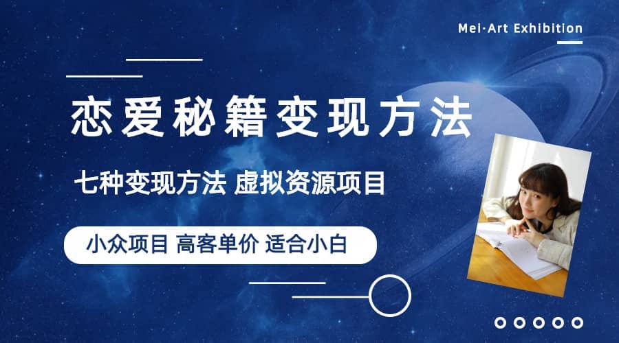 小众项目做年轻人的虚拟资源生意-恋爱秘籍变现方法（教程+资源）聚合网创-网创项目资源站-副业项目-创业项目-搞钱项目聚合网创