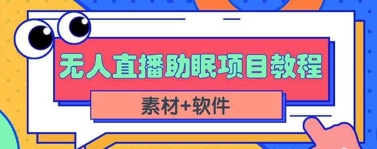 抖音快手短视频无人直播助眠赚钱项目，小白也能快速上手（教程+素材+软件）聚合网创-网创项目资源站-副业项目-创业项目-搞钱项目聚合网创