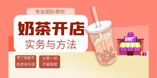 奶茶开店实务与方法：学了就能干，低成本开店（15节课）聚合网创-网创项目资源站-副业项目-创业项目-搞钱项目聚合网创