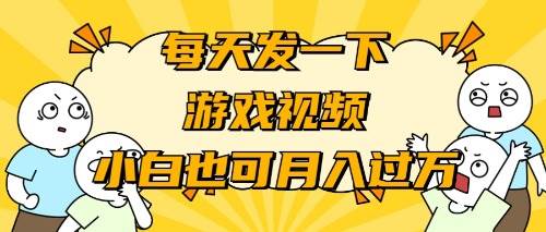 游戏推广-小白也可轻松月入过万聚合网创-网创项目资源站-副业项目-创业项目-搞钱项目聚合网创