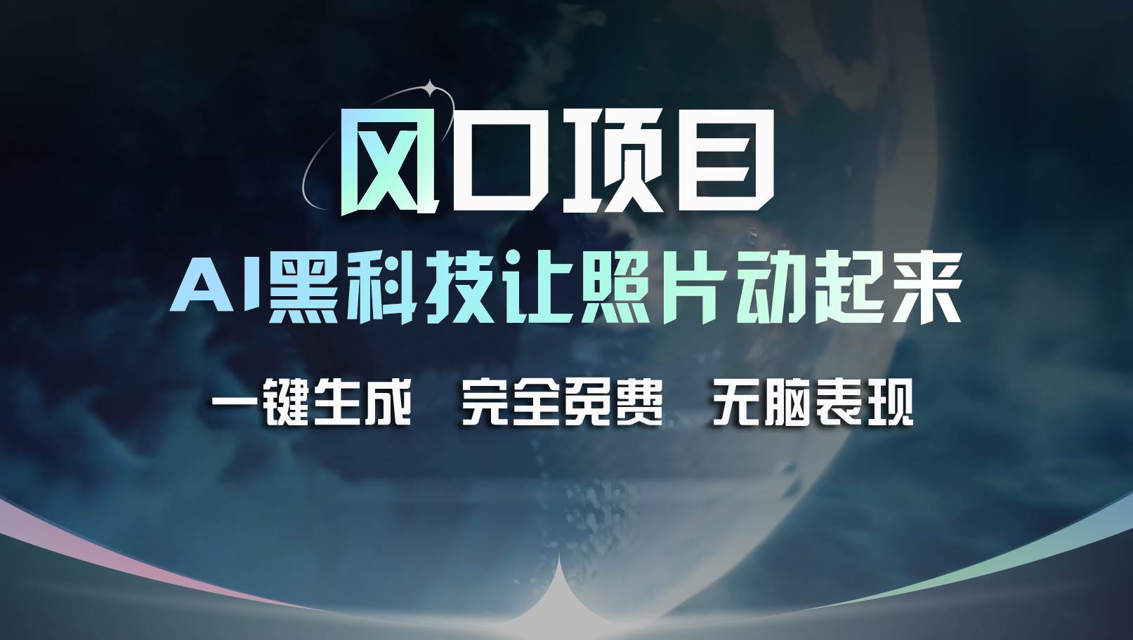 风口项目，AI 黑科技让老照片复活！一键生成完全免费！接单接到手抽筋…聚合网创-网创项目资源站-副业项目-创业项目-搞钱项目聚合网创