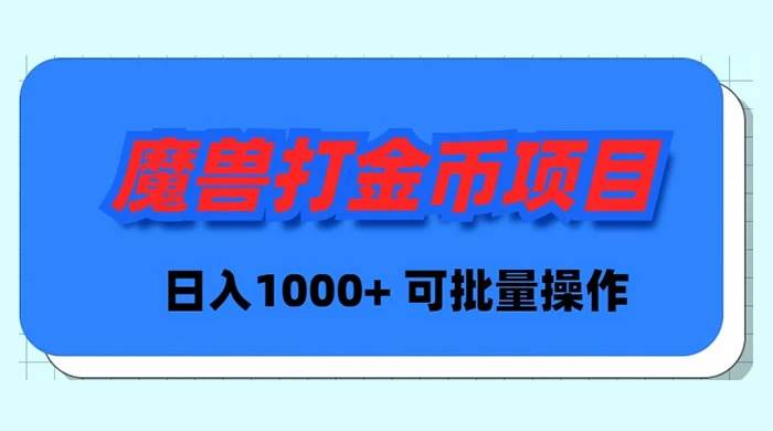 魔兽世界Plus版本自动打金项目，日入 1000+，可批量操作聚合网创-网创项目资源站-副业项目-创业项目-搞钱项目聚合网创