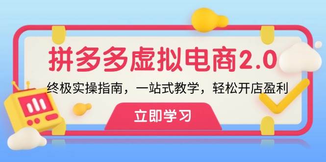 拼多多 虚拟项目-2.0：终极实操指南，一站式教学，轻松开店盈利聚合网创-网创项目资源站-副业项目-创业项目-搞钱项目聚合网创