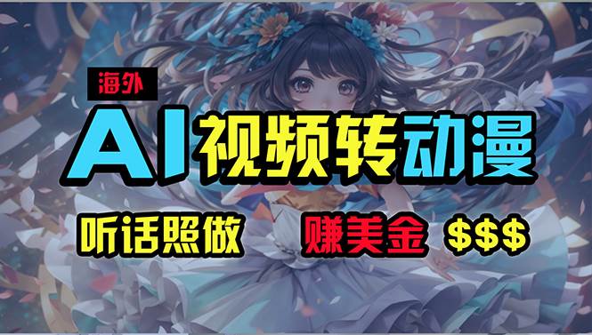 海外性感美女跳舞，AI一键生成，野路子玩法，无脑搬运，听话照做，月入2w+聚合网创-网创项目资源站-副业项目-创业项目-搞钱项目聚合网创