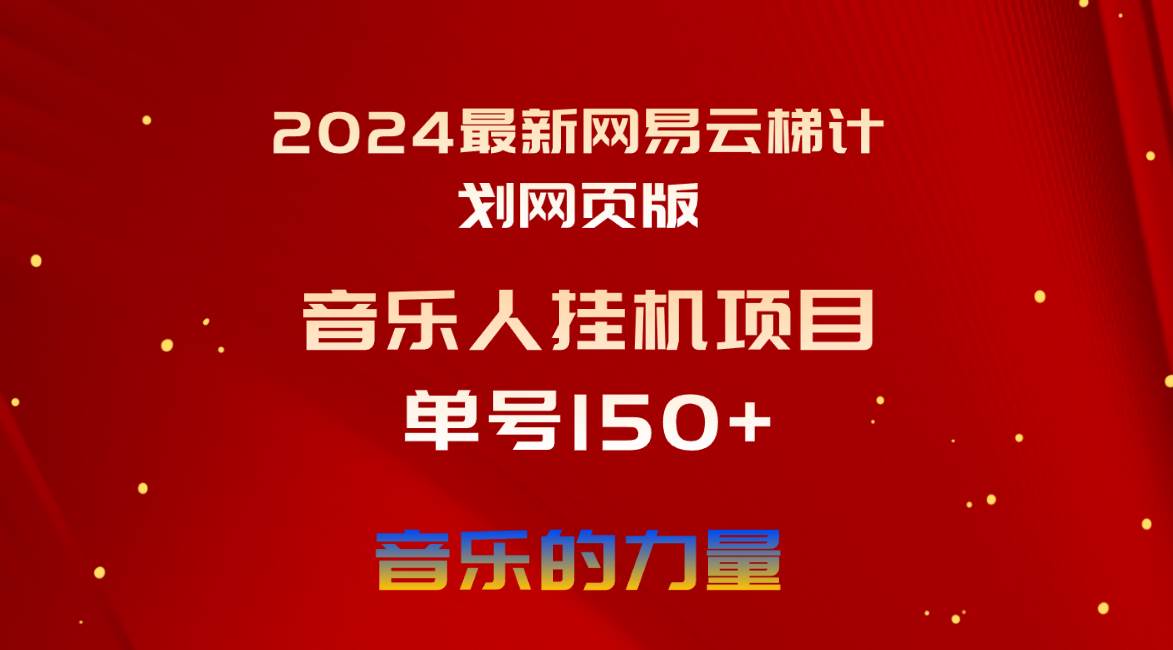 2024最新网易云梯计划网页版，单机日入150+，听歌月入5000+聚合网创-网创项目资源站-副业项目-创业项目-搞钱项目聚合网创