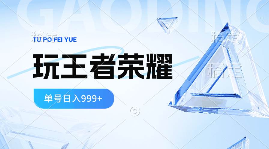 2024蓝海项目.打王者荣耀赚米，一个账号单日收入999+，福利项目聚合网创-网创项目资源站-副业项目-创业项目-搞钱项目聚合网创