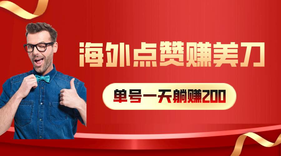 海外视频点赞赚美刀，一天收入200+，小白长期可做聚合网创-网创项目资源站-副业项目-创业项目-搞钱项目聚合网创