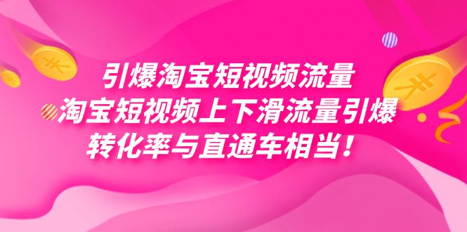 引爆淘宝短视频流量，淘宝短视频上下滑流量引爆，每天免费获取大几万高转化聚合网创-网创项目资源站-副业项目-创业项目-搞钱项目聚合网创