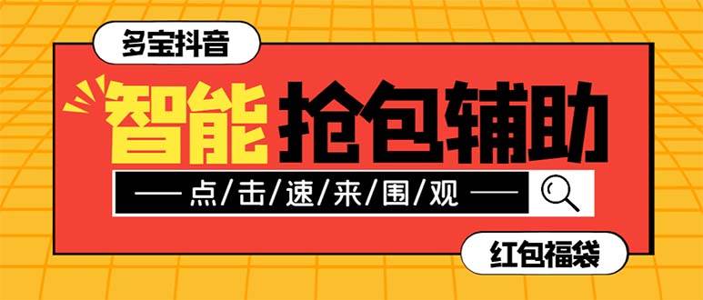 外面收费1288多宝抖AI智能抖音抢红包福袋脚本，防风控单机一天10+【智能脚本+使用教程】聚合网创-网创项目资源站-副业项目-创业项目-搞钱项目聚合网创
