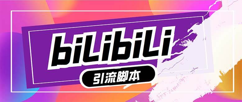 【引流必备】最新哔哩哔哩多功能引流脚本，解放双手自动引流【引流脚本+…聚合网创-网创项目资源站-副业项目-创业项目-搞钱项目聚合网创