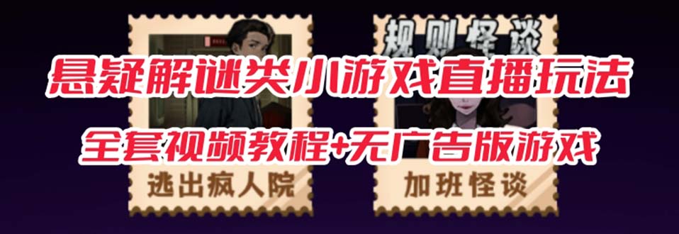 抖音爆火的悬疑解谜小游戏【规则怪谈】无人直播玩法【教程+游戏+工具软件聚合网创-网创项目资源站-副业项目-创业项目-搞钱项目聚合网创