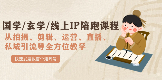 国学/玄学/线上IP陪跑课程，从0-1全方位教学，快速发展数百个矩阵号聚合网创-网创项目资源站-副业项目-创业项目-搞钱项目聚合网创