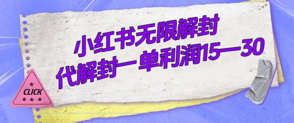 外面收费398的小红书无限解封，代解封一单15—30聚合网创-网创项目资源站-副业项目-创业项目-搞钱项目聚合网创