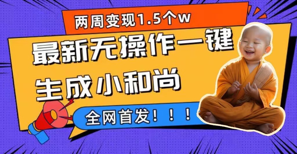 两周1.5W最新无操作一键生成小和尚玩法，升级版首发聚合网创-网创项目资源站-副业项目-创业项目-搞钱项目聚合网创