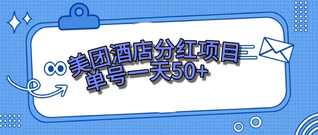 美团酒店分红项目，单号一天50+聚合网创-网创项目资源站-副业项目-创业项目-搞钱项目聚合网创