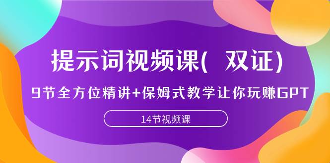 提示词视频课（双证），9节全方位精讲+保姆式教学让你玩赚GPT聚合网创-网创项目资源站-副业项目-创业项目-搞钱项目聚合网创