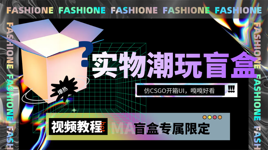 实物盲盒抽奖平台源码，带视频搭建教程【仿CSGO开箱UI】聚合网创-网创项目资源站-副业项目-创业项目-搞钱项目聚合网创