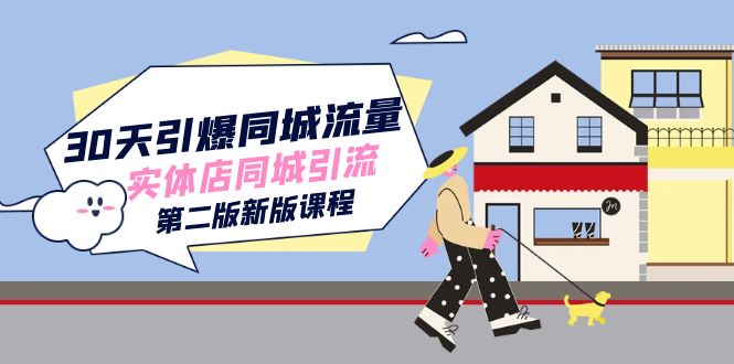 30天引爆-同城流量，实体店同城引流（第二版新版课程）聚合网创-网创项目资源站-副业项目-创业项目-搞钱项目聚合网创