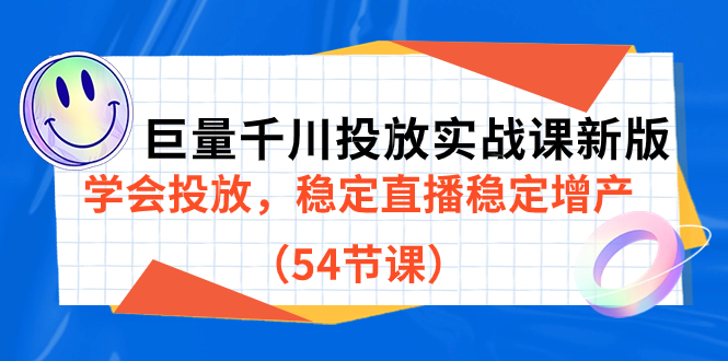巨量千川投放实战课新版，学会投放，稳定直播稳定增产（54节课）聚合网创-网创项目资源站-副业项目-创业项目-搞钱项目聚合网创