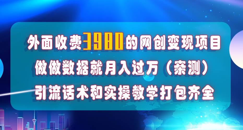 在短视频等全媒体平台做数据流量优化，实测一月1W+，在外至少收费4000+聚合网创-网创项目资源站-副业项目-创业项目-搞钱项目聚合网创