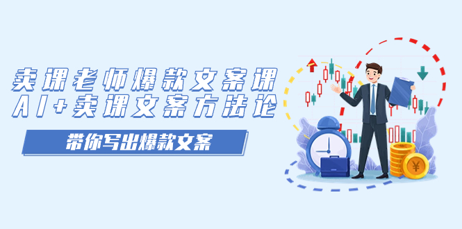 卖课老师爆款文案课，AI+卖课文案方法论，带你写出爆款文案聚合网创-网创项目资源站-副业项目-创业项目-搞钱项目聚合网创