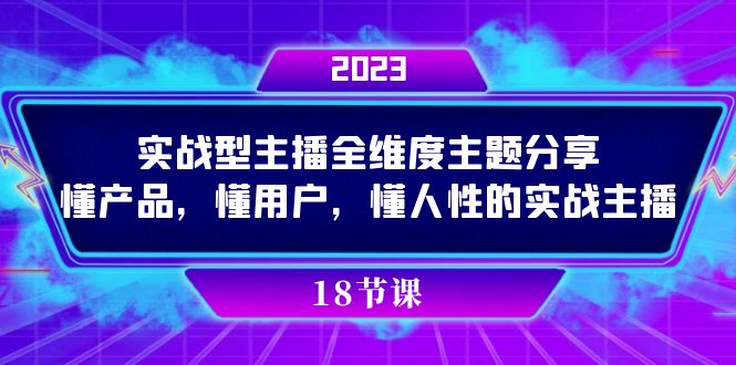 实操型主播全维度主题分享，懂产品，懂用户，懂人性的实战主播聚合网创-网创项目资源站-副业项目-创业项目-搞钱项目聚合网创