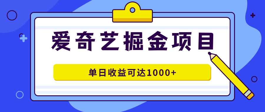 爱奇艺掘金项目，一条作品几分钟完成，可批量操作，单日收益可达1000+聚合网创-网创项目资源站-副业项目-创业项目-搞钱项目聚合网创