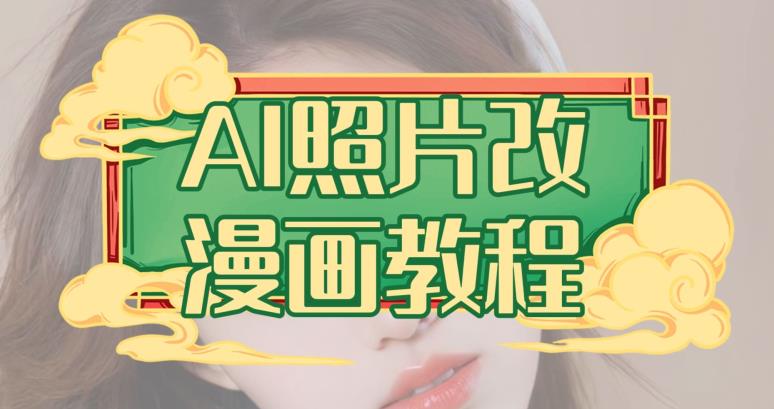 AI照片改漫画教程，0基础小白也能操作【揭秘】聚合网创-网创项目资源站-副业项目-创业项目-搞钱项目聚合网创