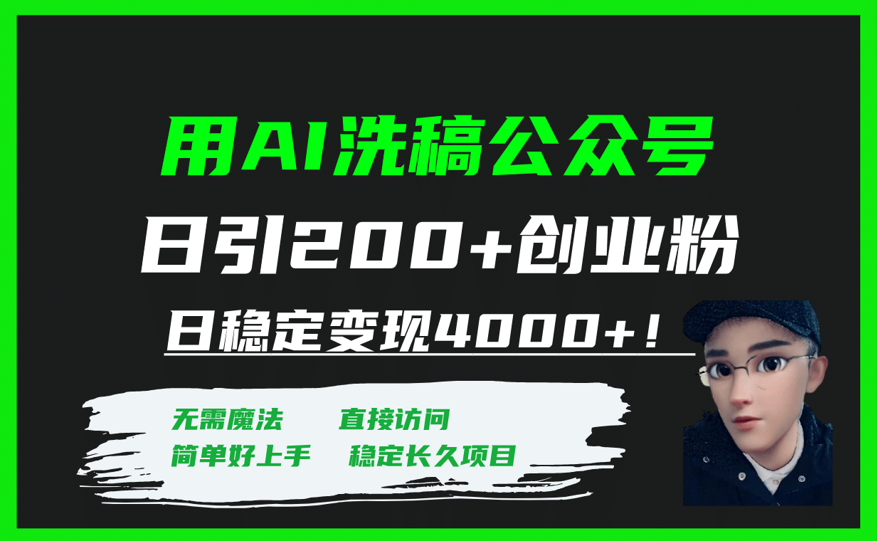 用AI洗稿公众号日引200+创业粉日稳定变现4000+！聚合网创-网创项目资源站-副业项目-创业项目-搞钱项目聚合网创