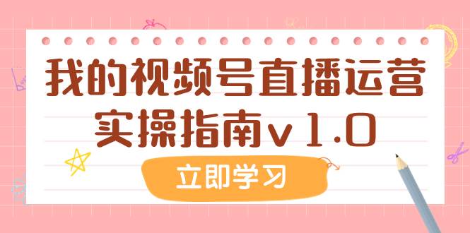 某公众号付费文章：我的视频号直播运营实操指南v1.0聚合网创-网创项目资源站-副业项目-创业项目-搞钱项目聚合网创