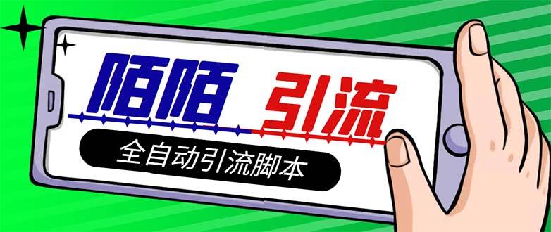 【引流必备】最新陌陌多功能引流色粉脚本，解放双手自动引流【引流脚本+…聚合网创-网创项目资源站-副业项目-创业项目-搞钱项目聚合网创