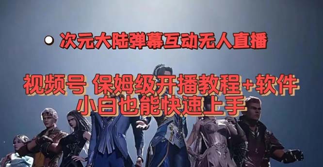 视频号次元大陆弹幕互动无人直播，视频号保姆级开播教程+软件，小白也能…聚合网创-网创项目资源站-副业项目-创业项目-搞钱项目聚合网创