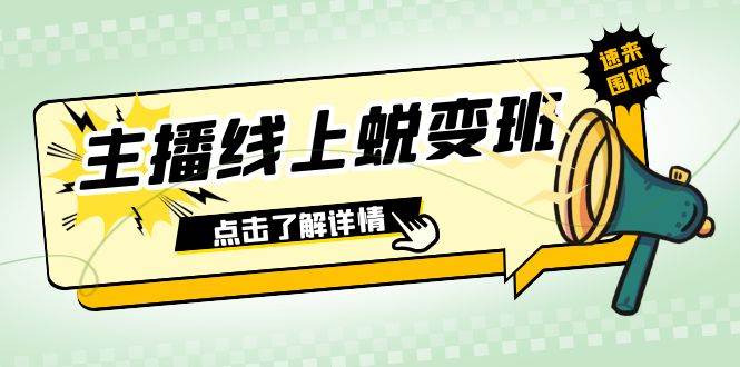 2023主播线上蜕变班：0粉号话术的熟练运用、憋单、停留、互动（45节课）聚合网创-网创项目资源站-副业项目-创业项目-搞钱项目聚合网创