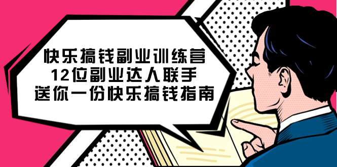 快乐搞钱副业训练营，12位副业达人联手送你一份快乐搞钱指南聚合网创-网创项目资源站-副业项目-创业项目-搞钱项目聚合网创