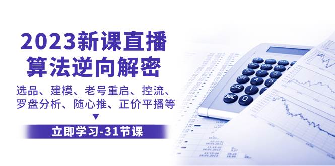 2023新课直播算法-逆向解密，选品、建模、老号重启、控流、罗盘分析、随…聚合网创-网创项目资源站-副业项目-创业项目-搞钱项目聚合网创