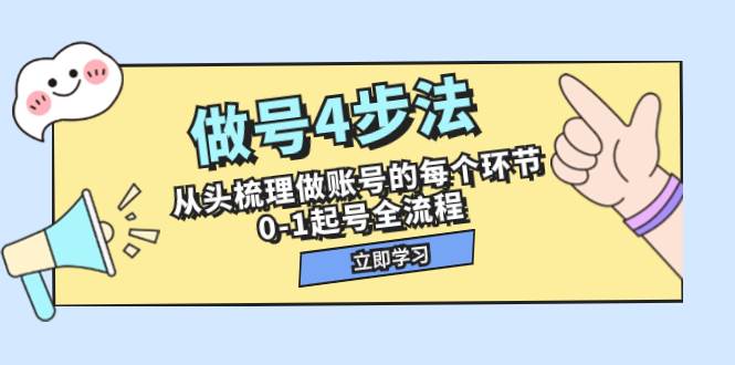做号4步法，从头梳理做账号的每个环节，0-1起号全流程（44节课）聚合网创-网创项目资源站-副业项目-创业项目-搞钱项目聚合网创