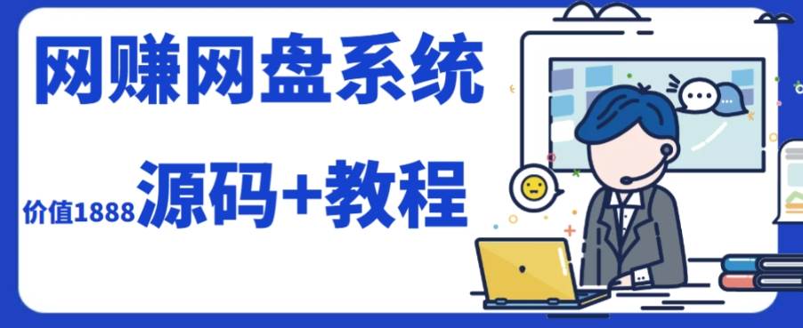 2023运营级别网赚网盘平台搭建（源码+教程）聚合网创-网创项目资源站-副业项目-创业项目-搞钱项目聚合网创