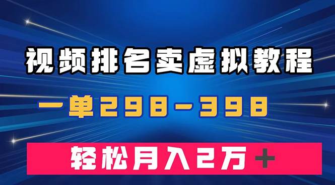 通过视频排名卖虚拟产品U盘，一单298-398，轻松月入2w＋聚合网创-网创项目资源站-副业项目-创业项目-搞钱项目聚合网创
