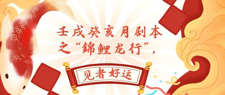 某公众号付费文章，壬戌癸亥月剧本之“锦鲤龙行”，见者好运聚合网创-网创项目资源站-副业项目-创业项目-搞钱项目聚合网创